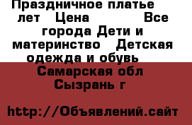 Праздничное платье 4-5 лет › Цена ­ 1 500 - Все города Дети и материнство » Детская одежда и обувь   . Самарская обл.,Сызрань г.